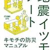 地震イツモプロジェクト『地震イツモノート：阪神・淡路大震災の被災者167人にきいたキモチの防災マニュアル』