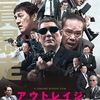 『アウトレイジ 最終章 (2017)』【75/100点: 死ぬつもりで日本に帰る大友】