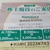 ヤマウラ（1780）から選んでいた３月権利の優待品が届きました☺