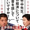 「竹中先生、「世界経済」について本音で話していいですか？」（竹中平蔵さん、佐藤優さん）を読んで