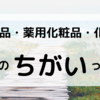 医薬品・薬用化粧品・化粧品。それぞれ説明できますか？