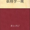 妖怪学一斑／井上円了