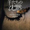 書評『羊たちの沈黙』～なぜ獣と闘い、なぜ人を喰らう？