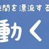 勤労感謝の日と朝のコーヒー