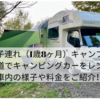 【子連れ（1歳8ヶ月）キャンプ】北海道でキャンピングカーをレンタル（99レンタカー北海道）！車内の様子や料金をご紹介！