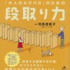 【関連書籍】「大人のADHD」のための段取り力　段取り力をつけるための5つの課題とは…