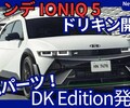 【ヒョンデ新型IONIQ 5 N DK Edition】「ドリキン土屋圭市が最強モデルをさらに強化！」2025年10月1日日本発売！