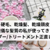 剛毛、硬毛、乾燥髪、乾燥頭皮・・・  難儀な髪質の私が使ってきた  シャンプー/トリートメント正直レビュー