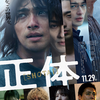 映画感想／正体