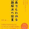 10歳でもわかる問題解決の授業