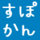 すぽかん