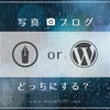 写真ブログを始めます！はてなブログ？ワードプレス？？