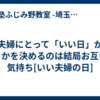 夫婦にとって「いい日」がどうかを決めるのは結局お互いの気持ち[いい夫婦の日]