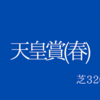 【天皇賞(春)】G1
