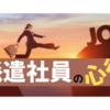 派遣社員の人間関係を改善！派遣社員が職場でうまく立ち回るための５つの心得