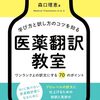 翻訳者になるつもりはなくても必読！「学び方と訳し方のコツを知る　医薬翻訳教室」