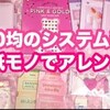 【ダイソー】自分好みの可愛いシステム手帳の作り方?