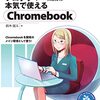 プログラマー向けChromebook使用の解説本