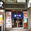 瑠玖＆魚平（るっく＆うおへい）/ 札幌市中央区南2条西6丁目狸小路6丁目 西端