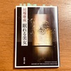 『眠れる美女』 川端康成-読書日記