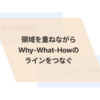 プロダクトマネージャーが担っている役割とその必要性を言語化する