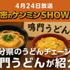 【ケンミンショー】大分県のご当地うどん「鳴門うどん」（4/24放送）