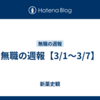 無職の週報【3/1～3/7】