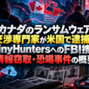 カナダのランサムウェア交渉専門家が米国で逮捕！ShinyHuntersへのFBI捜査と情報窃取・恐喝事件の概要