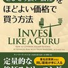 ジュニアNISAするしと思って投資の本を読んだ
