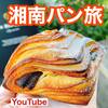 【YouTube】途中下車してでも食べたい！藤沢・辻堂・平塚の絶品パン