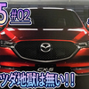 【CX-5 #02】 マツダ地獄は無い！！値引きも無い？？