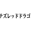 オレカバトル：幻定竜　ダンテズ・レッドドラゴン襲来！　かりモンブリューよ思い出せ　後編