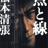 ロングセラーを続ける松本清張の長編推理小説「点と線」、単行本発売も初の映画化も１９５８年。