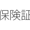 入社直後や退職直後で健康保険証が手元に無いから病院に行けない？
