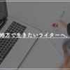 地方へ移住希望のライター必見？　都会から「テキストコンテンツ制作」という仕事をつくろう。