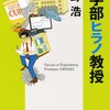 本「工学部ヒラノ教授」