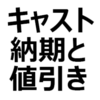 【2023年最新】ダイハツ・キャストスタイル 値引き/納期最新情報。値引き相場、値引き限界額、交渉術を紹介。納期は、約1～2ヶ月！