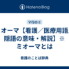 ミオーマ【看護／医療用語／隠語の意味・解説】※ミオーマとは