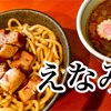 福島らーめん！！自家製麺えなみ！を食してきた！