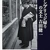 『ケンブリッジ帰りの文士 吉田健一』角地幸男