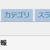 WordPressのサイドバーにタブメニューを作ったよ