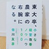 『東大卒、農家の右腕になる。小さな経営改善ノウハウ100／佐川 友彦』