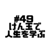 【Voicy文字起こし】「児玉健の遊び人トーク」#49 人と比べないくせ｜けん玉教室で強く感じたこと