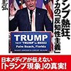 トランプ大統領と安倍首相の「おバカ比べ」、どちらの勝ち？