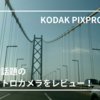 レトロ写真が撮れる！SNSで話題の『KODAK PIXPRO FZ55』を徹底レビューと作例紹介！