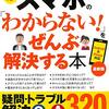 『スマホの「わからない！」をぜんぶ解決する本』　ＴＪ　ＭＯＯＫ