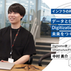 インフラの枠を超えて。データと仕組みで、Digitization部の未来をつくる