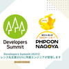 Developers Summit 2025 と PHPカンファレンス名古屋2025 に所属エンジニアが登壇します