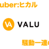 『Youtuber:ヒカル』騒動の一連の流れまとめ