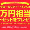 コラントッテ　⭐️フォロワー1万達成！ありがとうキャンペーン⭐️